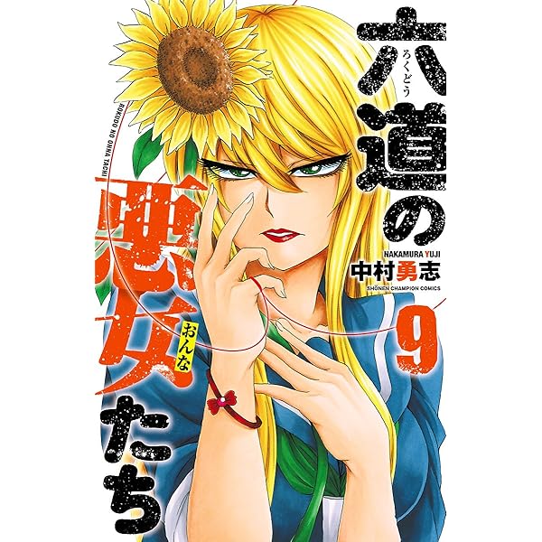 Amazon.co.jp: 六道の悪女たち 26 (少年チャンピオン・コミックス